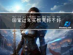 回家过年买板凳好不好呢