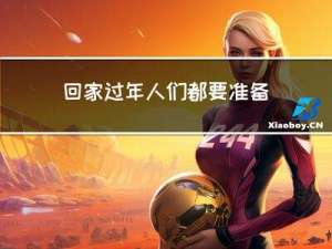 回家过年人们都要准备什么