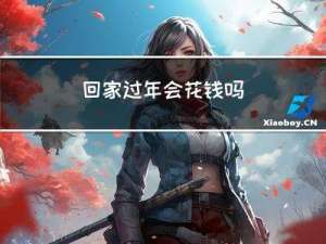 回家过年会花钱吗