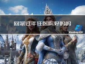 回家过年住医院好吗吗