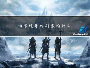 回家过年你们最怕什么
