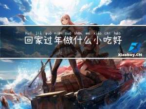 回家过年做什么小吃好