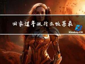 回家过年做什么饭菜最好