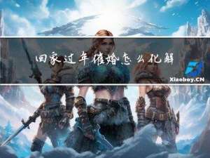 回家过年催婚怎么化解不了