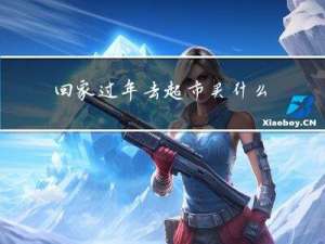 回家过年去超市买什么菜