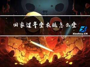 回家过年叠衣服怎么叠好看