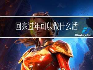 回家过年可以做什么活动