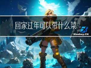 回家过年可以带什么菜吃