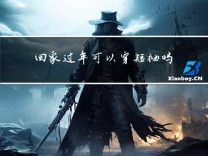 回家过年可以穿短袖吗女生