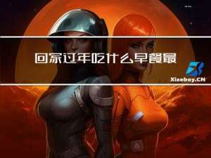 回家过年吃什么早餐最好