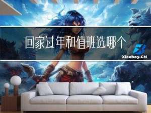 回家过年和值班选哪个好