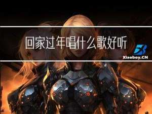 回家过年唱什么歌好听女生