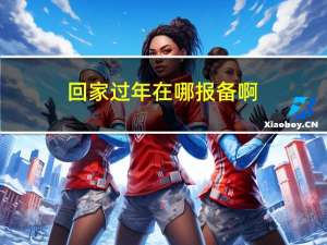 回家过年在哪报备啊