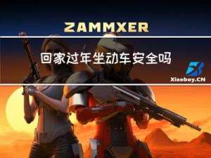 回家过年坐动车安全吗
