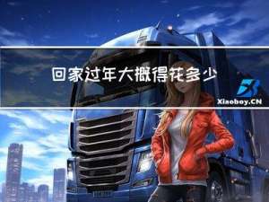 回家过年大概得花多少天