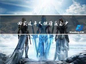 回家过年大概得花多少时间