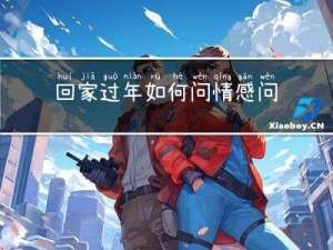 回家过年如何问情感问题
