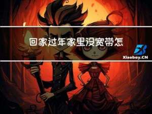 回家过年家里没宽带怎么办