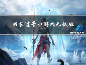 回家过年小游戏无敌版攻略