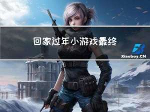 回家过年小游戏最终