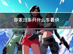 回家过年开什么车最快省钱