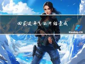 回家过年怎么介绍亲戚呢