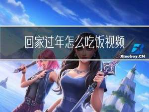 回家过年怎么吃饭视频教程