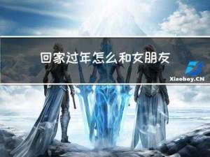 回家过年怎么和女朋友告别