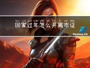 回家过年怎么开离市证明