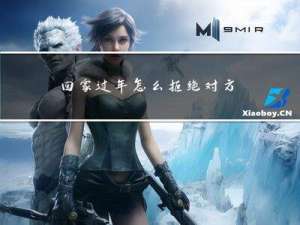 回家过年怎么拒绝对方