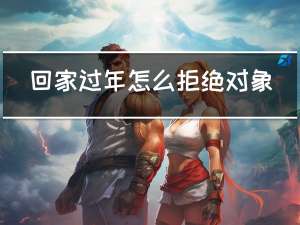 回家过年怎么拒绝对象