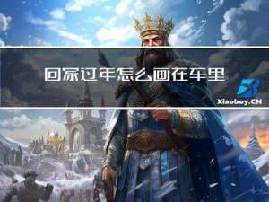 回家过年怎么画在车里