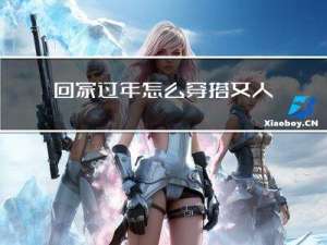 回家过年怎么穿搭女人