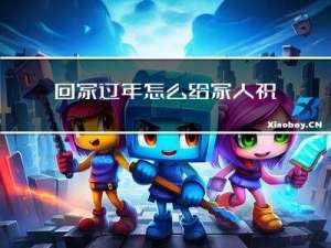 回家过年怎么给家人祝福