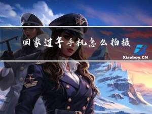 回家过年手机怎么拍摄好看