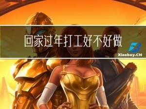 回家过年打工好不好做