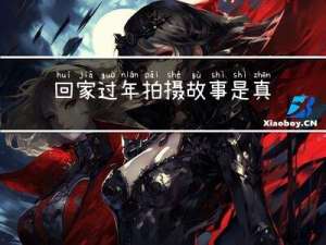 回家过年拍摄故事是真的吗