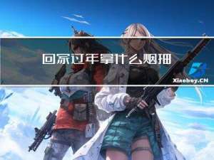回家过年拿什么烟抽