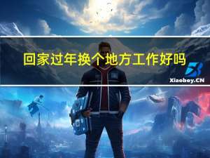 回家过年换个地方工作好吗