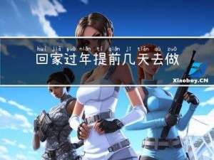 回家过年提前几天去做核酸