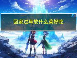 回家过年放什么菜好吃