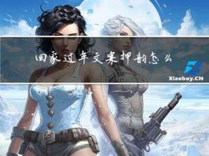 回家过年文案押韵怎么说