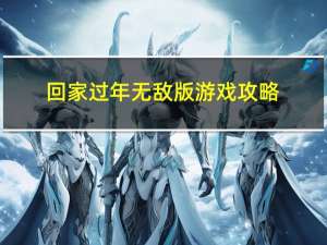 回家过年无敌版游戏攻略