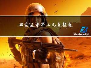 回家过年早上几点起床最好