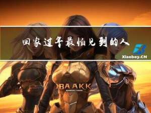 回家过年最怕见到的人是