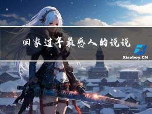 回家过年最感人的说说简短