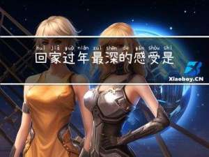 回家过年最深的感受是
