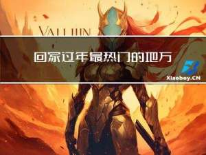 回家过年最热门的地方