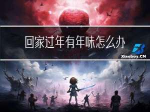 回家过年有年味怎么办