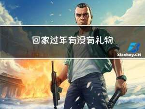 回家过年有没有礼物